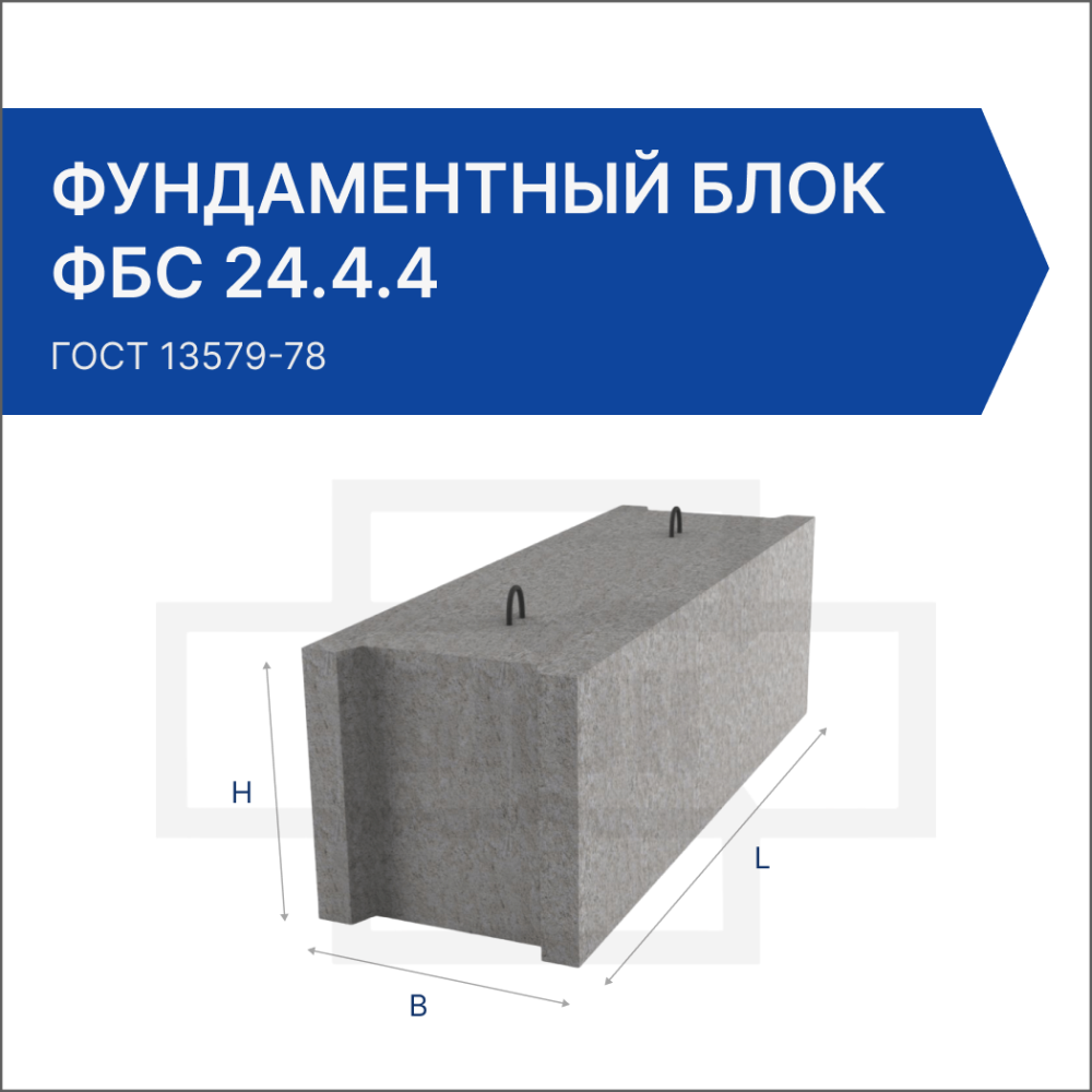 Фундаментный блок ФБС 24.4.4 Фундаментный блок ФБС 24.4.4