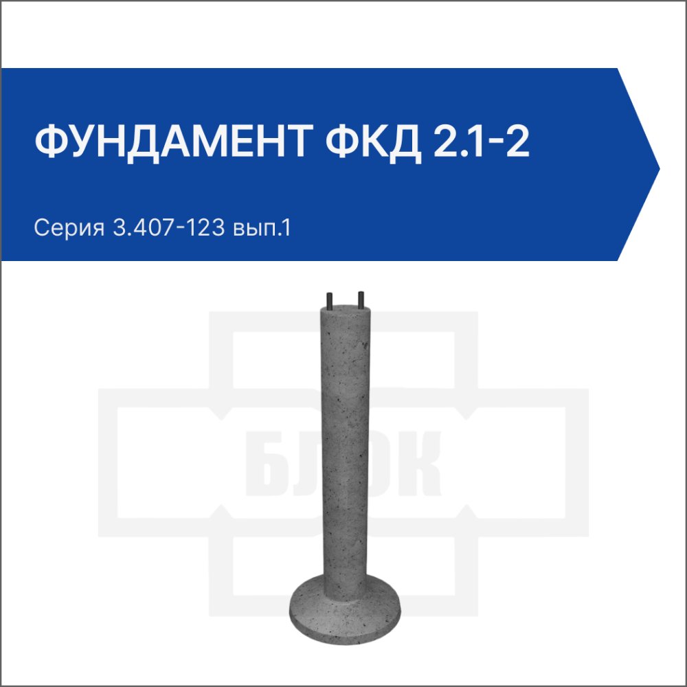 Фундамент ФКД 2.1-2