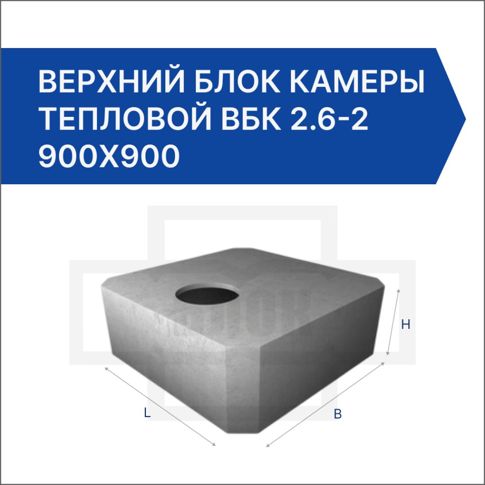 Верхний блок камеры тепловой ВБК 2.6-2 900х900 Верхний блок камеры тепловой ВБК 2.6-2 900х900