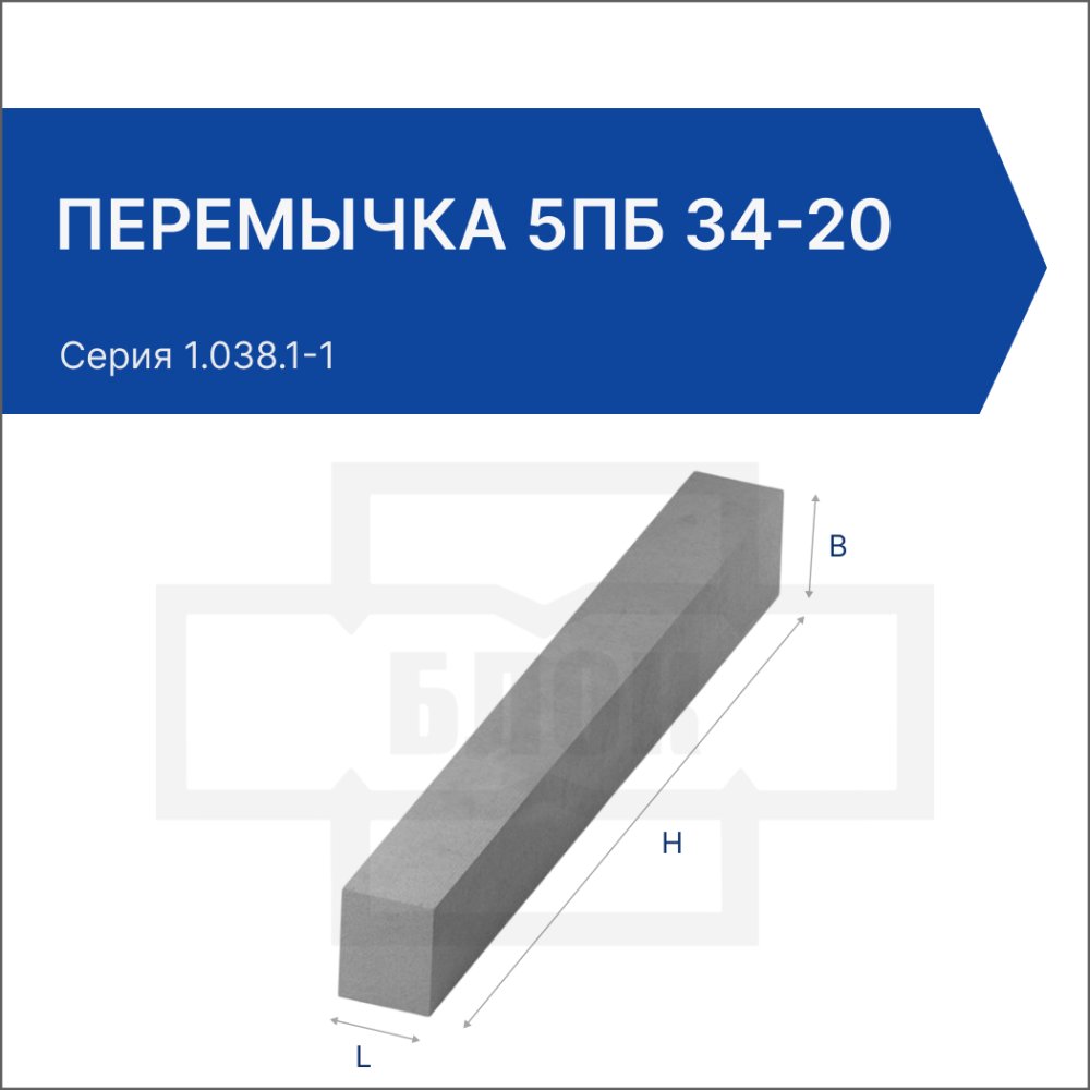 Перемычка 5ПБ 34-20 Перемычка 5ПБ 34-20