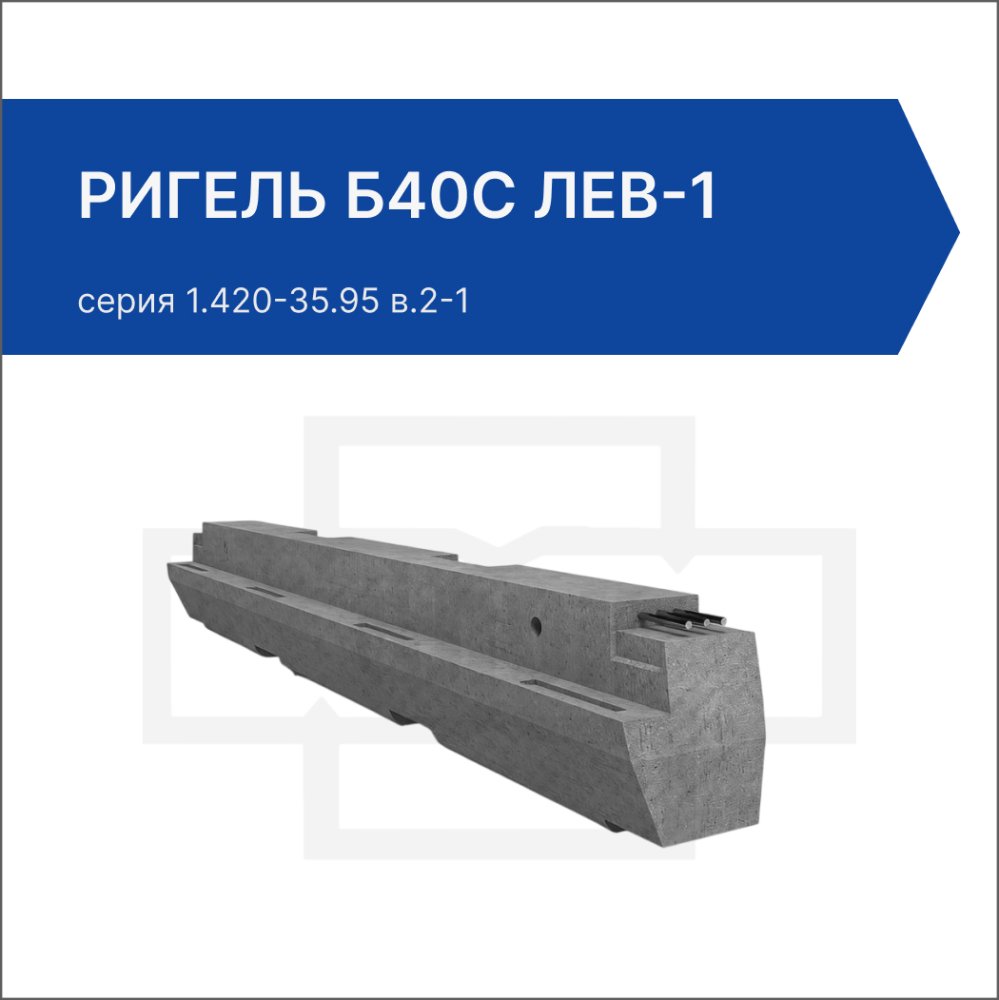 Ригель Б40С лев-1
