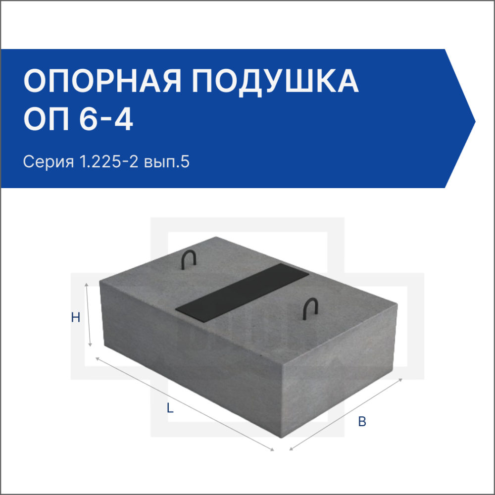 Опорная подушка ОП 6-4 Опорная подушка ОП 6-4