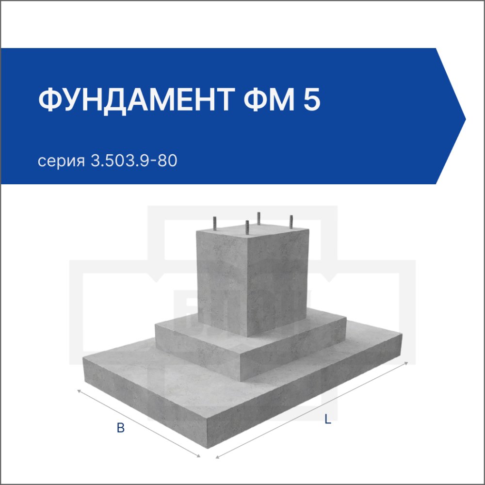 Фундамент ФМ 5 Фундамент ФМ 5
