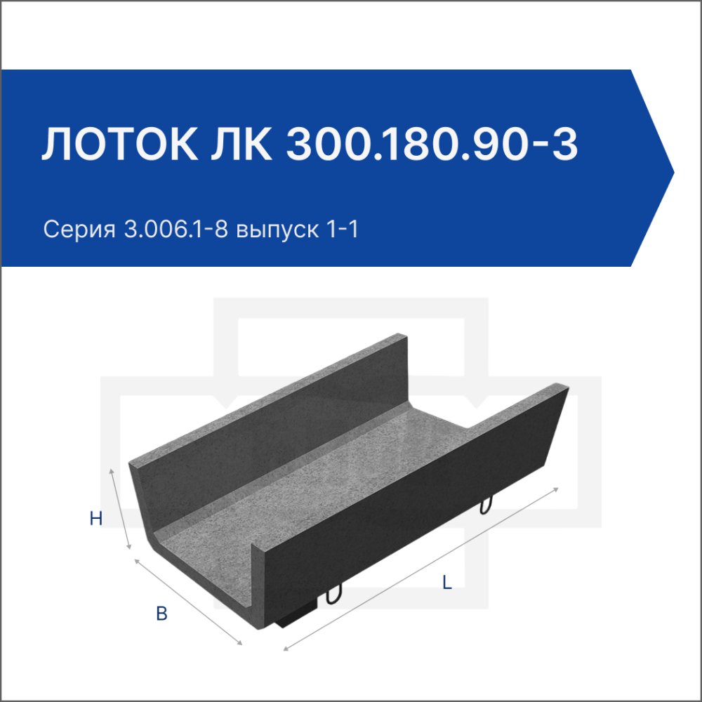 Лоток ЛК 300.180.90-3