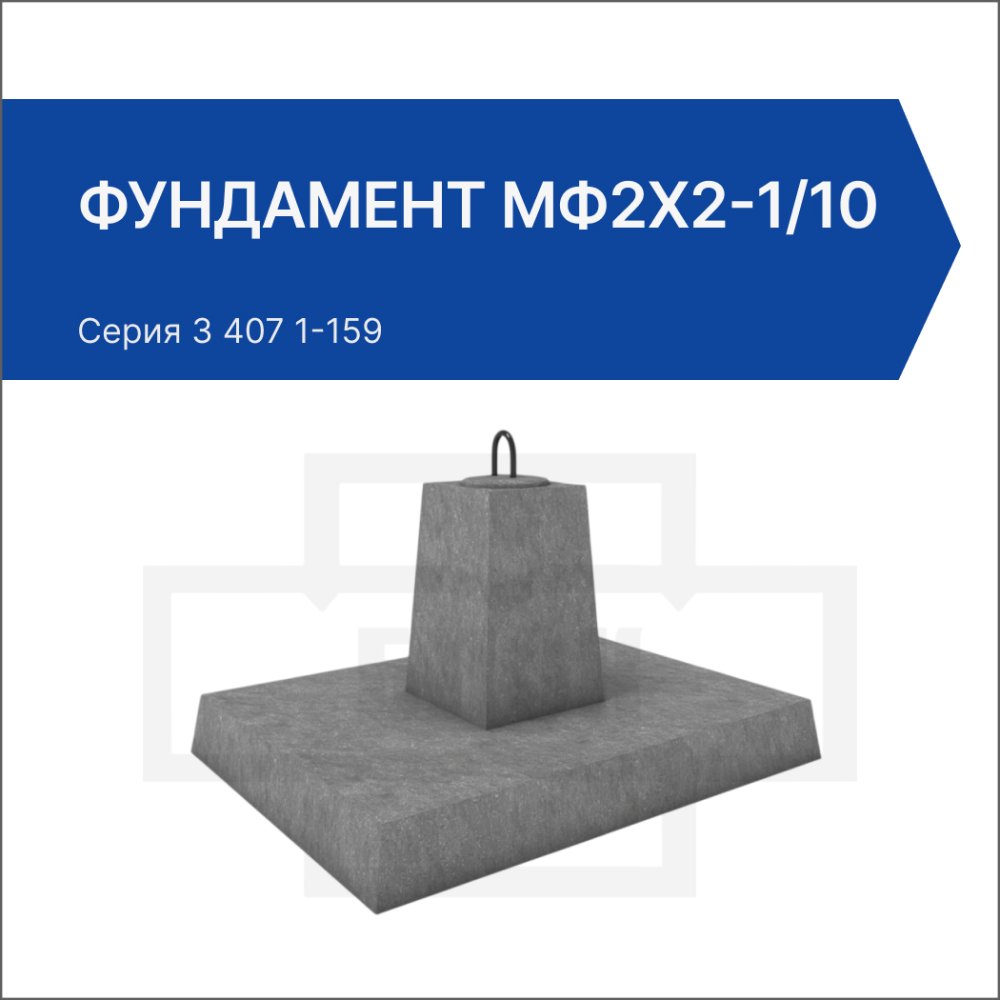 Фундамент МФ2х2-1/10