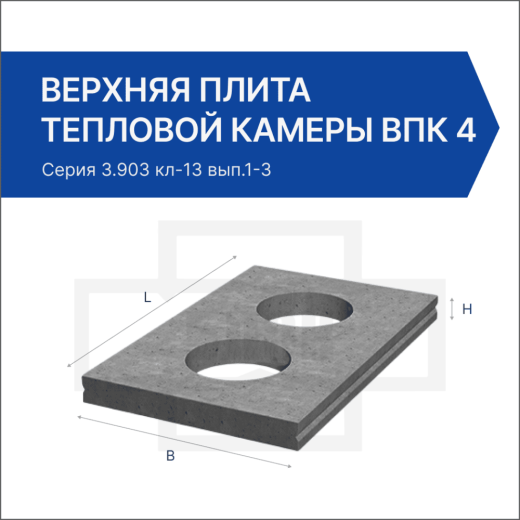 Верхняя плита тепловой камеры ВПК 4