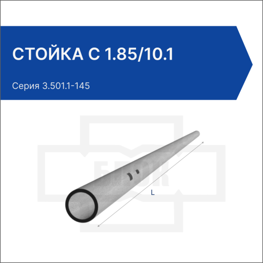 Стойка С 1.85/10.1