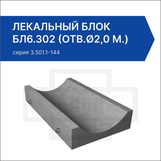 Лекальный блок БЛ6.302 (отв.ø2,0 м.)