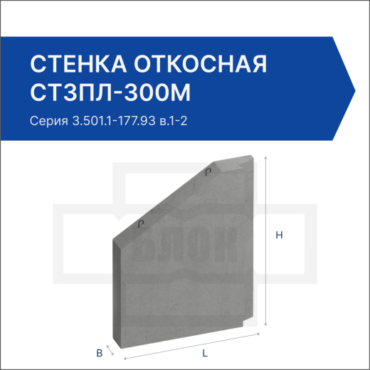 Стенка откосная СТ3пл-300М