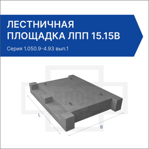 Лестничная площадка ЛПП 15.15в