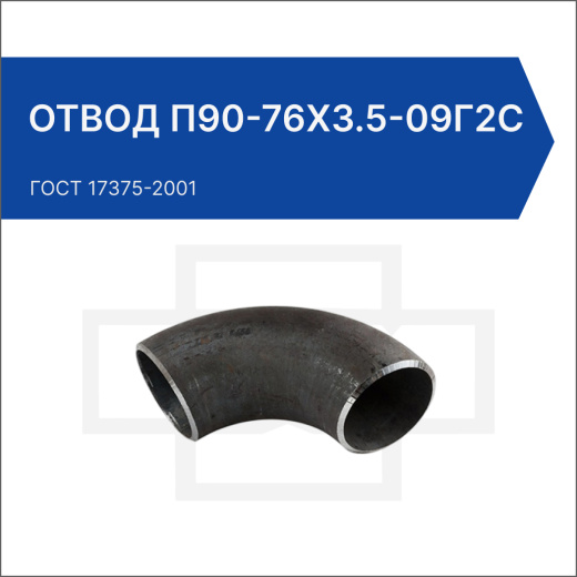Отвод П90-76х3.5-09Г2С