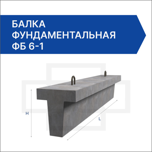 Балка фундаментальная ФБ 6-1