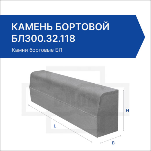 Камень бортовой БЛ300.32.118 Камень бортовой БЛ300.32.118
