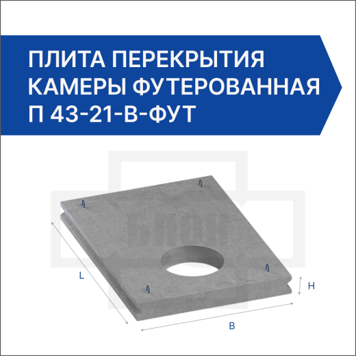 Плита перекрытия камеры футерованная П 43-21-В-фут