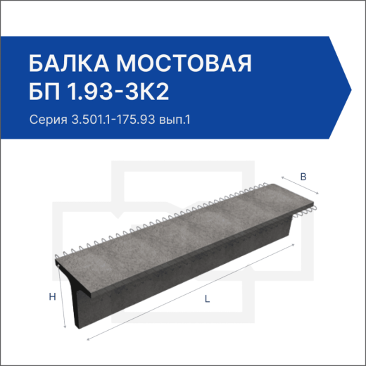 Балка мостовая БП 1.93-3К2