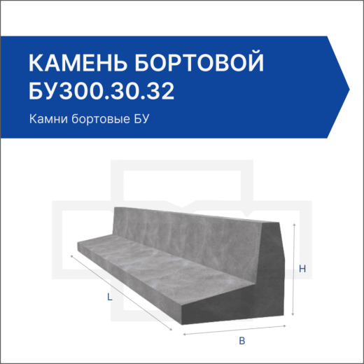 Камень бортовой БУ300.30.32 Камень бортовой БУ300.30.32
