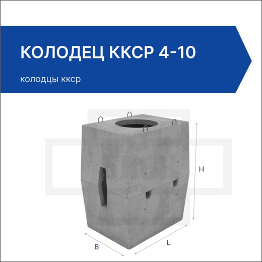 Колодец ККСр 4-10 Колодец ККСр 4-10