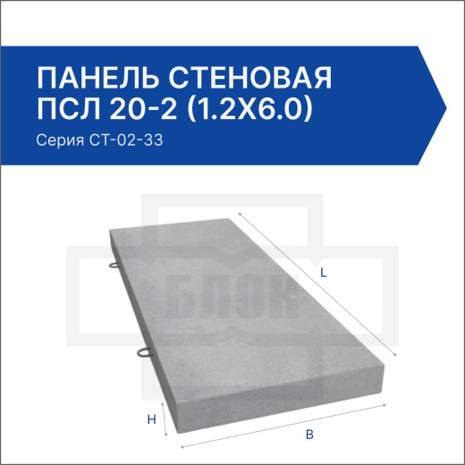 Панель стеновая ПСЛ 20-2 (1.2х6.0)