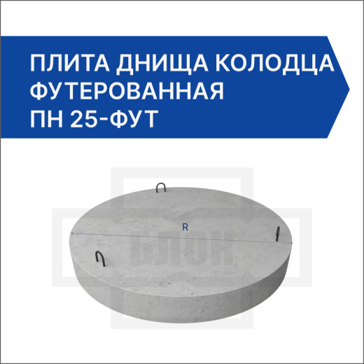 Плита днища колодца футерованная ПН 25-фут Плита днища колодца футерованная ПН 25-фут