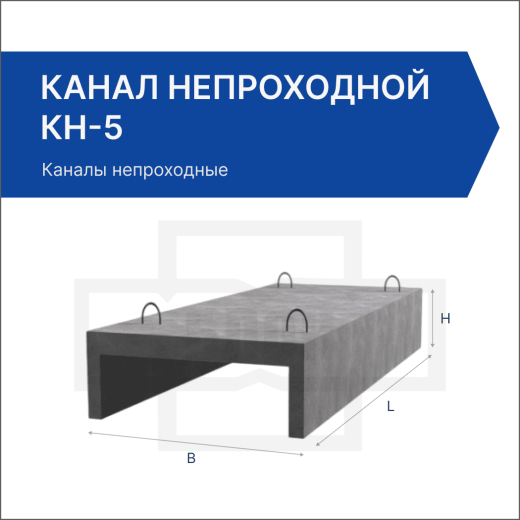 Канал непроходной КН-5