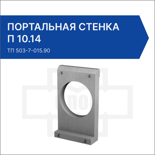 Портальная стенка П 10.14