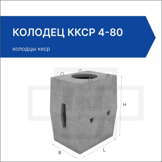 Колодец ККСр 4-80 Колодец ККСр 4-80