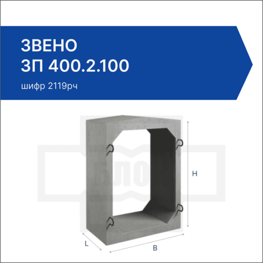 Звено ЗП 400.2.100