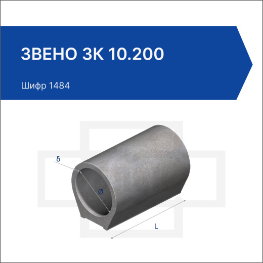 Звено ЗК 10.200