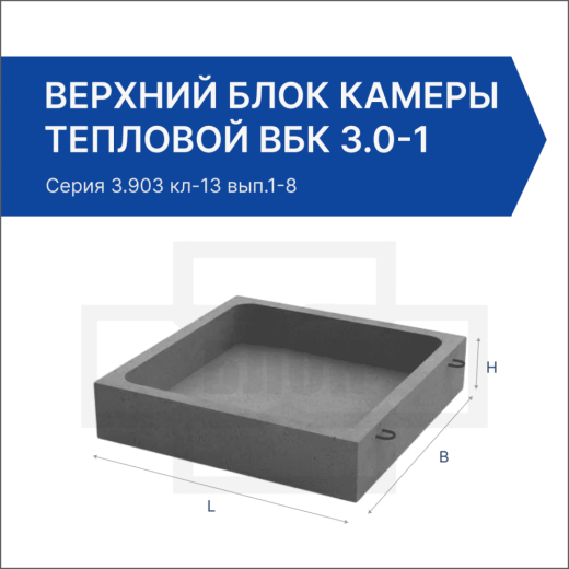 Верхний блок камеры тепловой ВБК 3.0-1 Верхний блок камеры тепловой ВБК 3.0-1