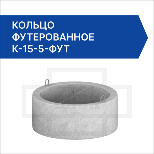 Кольцо футерованное К-15-5-фут Кольцо футерованное К-15-5-фут