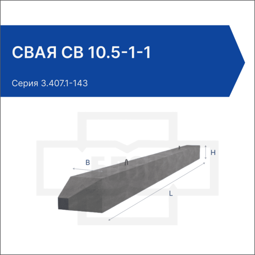 Свая СВ 10.5-1-1