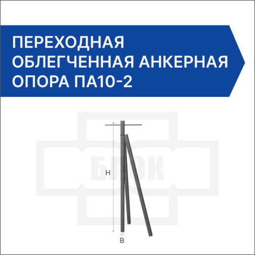Переходная угловая анкерная опора ПУА10-2 Переходная угловая анкерная опора ПУА10-2