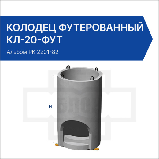 Колодец футерованный КЛ-20-фут Колодец футерованный КЛ-20-фут