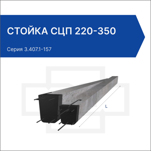 Стойка СЦП 220-350 Стойка СЦП 220-350