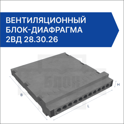 Вентиляционный блок-диафрагма 2ВД 28.30.26 Вентиляционный блок-диафрагма 2ВД 28.30.26