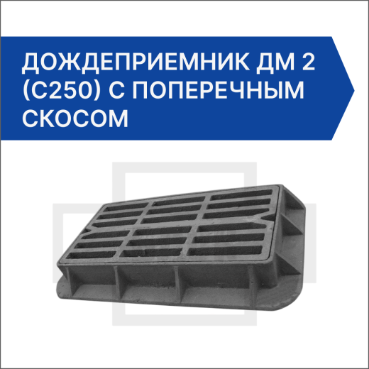 Дождеприемник ДМ 2 (С250) с поперечным скосом