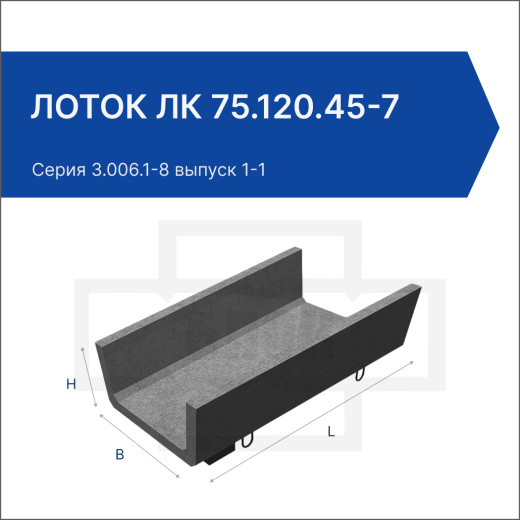 Лоток ЛК 75.120.45-7