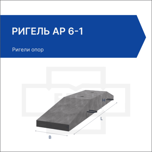 Ригель АР 6-1