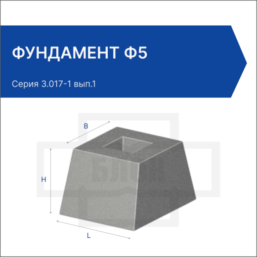 Фундамент Ф5