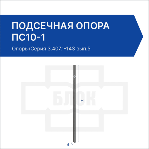 Подсечная опора ПС10-1 Подсечная опора ПС10-1