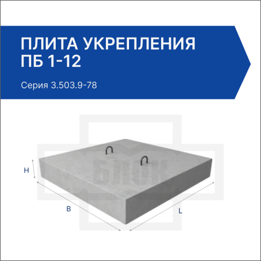 Плита укрепления ПБ 1-12 Плита укрепления ПБ 1-12