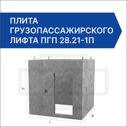 Плита грузопассажирского лифта ПГП 28.21-1п Плита грузопассажирского лифта ПГП 28.21-1п