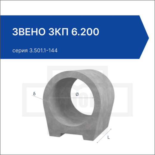 Звено ЗКП 6.200