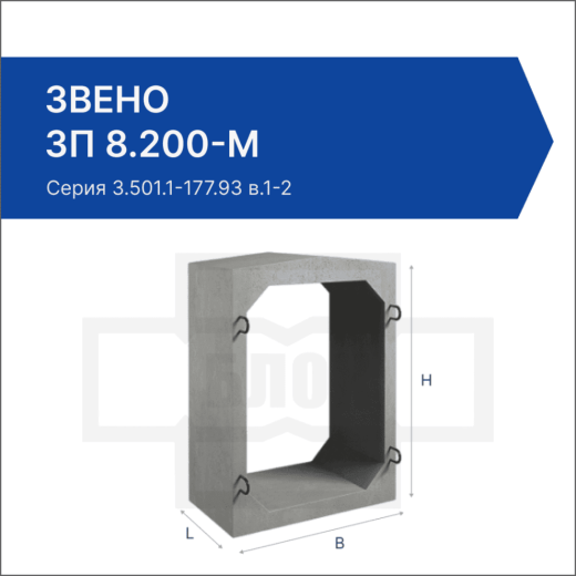 Звено ЗП 8.200-М Звено ЗП 8.200-М