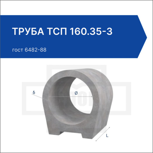 Труба ТСП 160.35-3 Труба ТСП 160.35-3