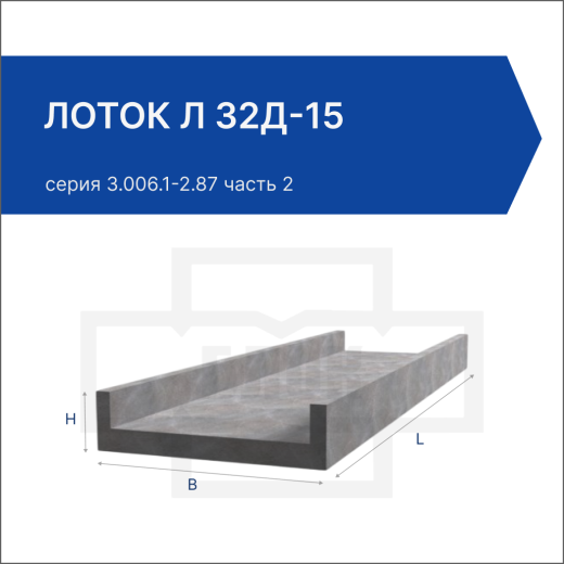 Лоток Л 32д-15