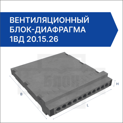 Вентиляционный блок-диафрагма 1ВД 20.15.26