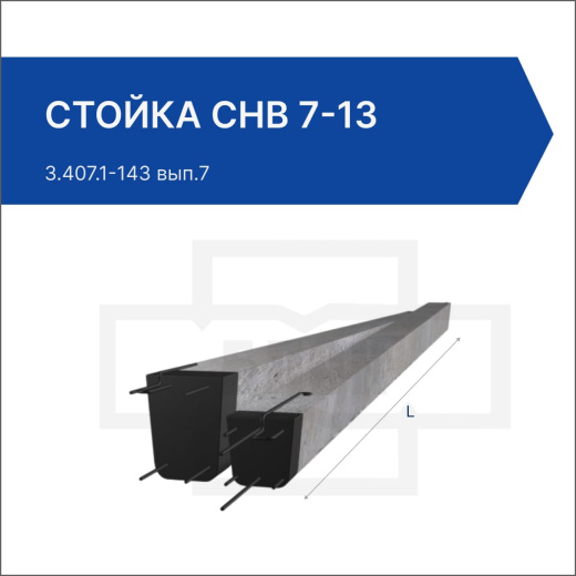 Стойка СНВ 7-13 Стойка СНВ 7-13