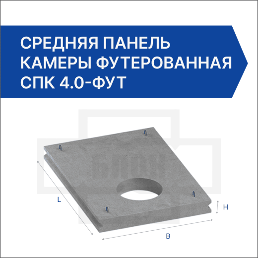 Средняя панель камеры футерованная СПК 4.0-фут Средняя панель камеры футерованная СПК 4.0-фут