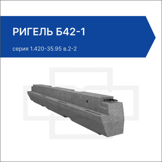 Ригель Б42-1